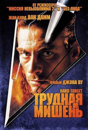 Скачать фильм Трудная мишень / Hard Target (1993)