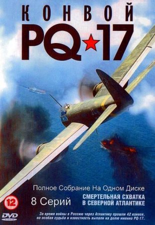 Скачать сериал Конвой PQ-17 (2004) DVDRip