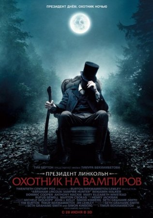 Скачать фильм Президент Линкольн: Охотник на вампиров (2012)