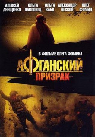 Скачать Афганский призрак (2008)