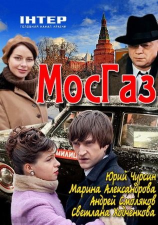 Скачать сериал МосГаз (2012)