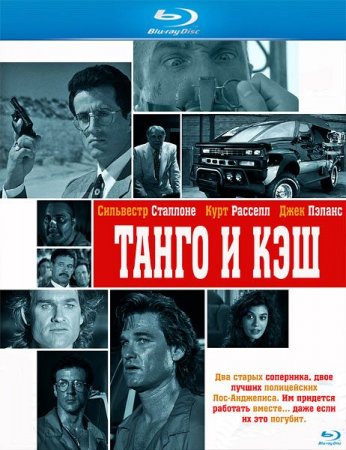 Скачать фильм Танго и Кэш / Tango & Cash (1989)