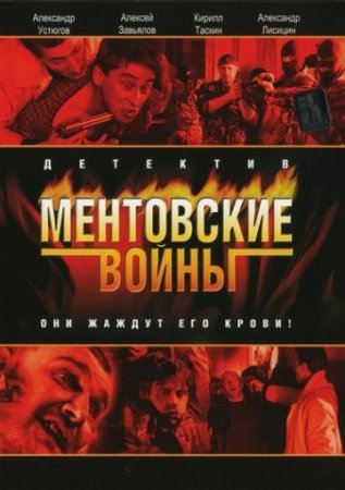 Скачать Ментовские войны (2 сезон)  [2006]