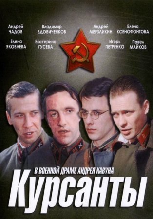 Скачать Курсанты [2004] DVDRip