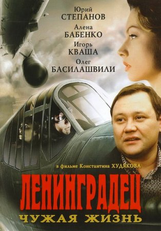 Скачать Ленинградец. Чужая жизнь (2005)