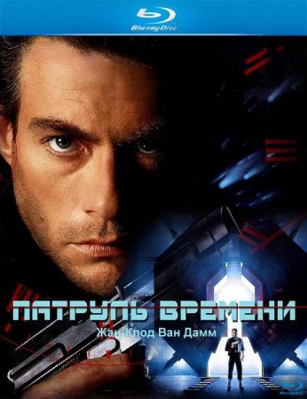 Скачать фильм Патруль времени / Timecop (1994)