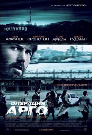 Скачать фильм Операция «Арго» / Argo (2012)