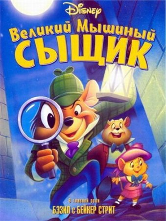 Скачать мультфильм Великий мышиный сыщик (1986)