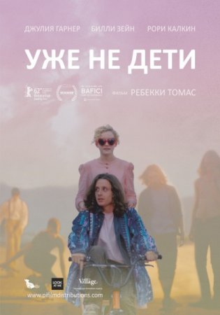 Скачать фильм Уже не дети / Electrick Children (2012)