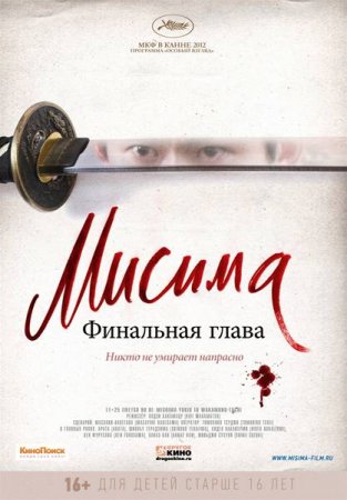 Скачать фильм Мисима: Финальная глава (2012)