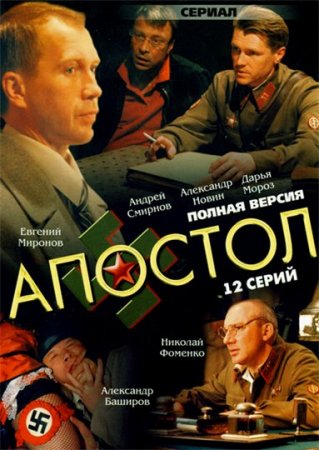 Скачать сериал Апостол (2008)