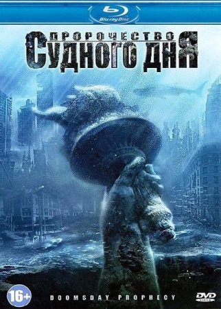 Скачать фильм Пророчество Судного дня / Doomsday Prophecy (2011)