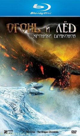 Скачать фильм Огонь и Лед: Хроники драконов (2008)