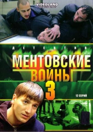 Скачать Ментовские войны (3 сезон) [2007] DVDRip