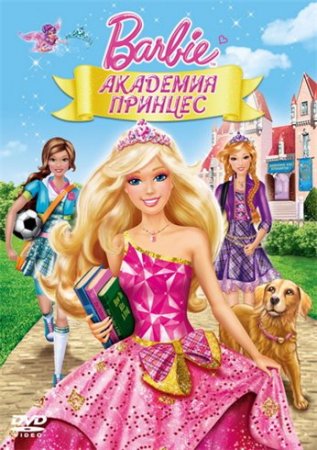 Скачать мультфильм Барби: Академия принцесс (2011)