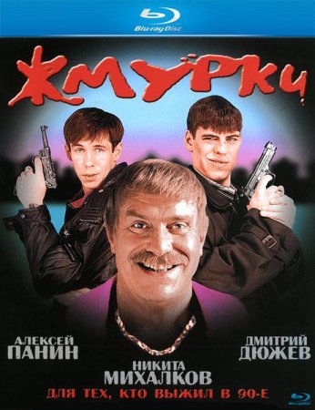 Скачать фильм Жмурки (2005)