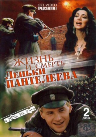 Скачать сериал Жизнь и смерть Леньки Пантелеева [2006]