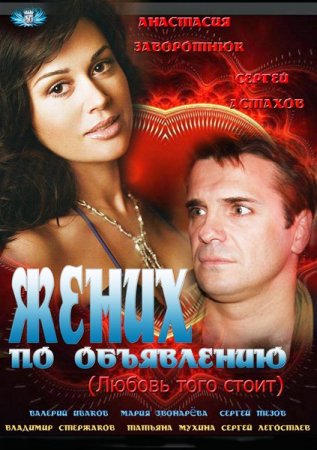 Скачать фильм Жених по объявлению (2012)