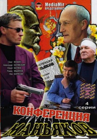 Скачать Конференция маньяков (2001)