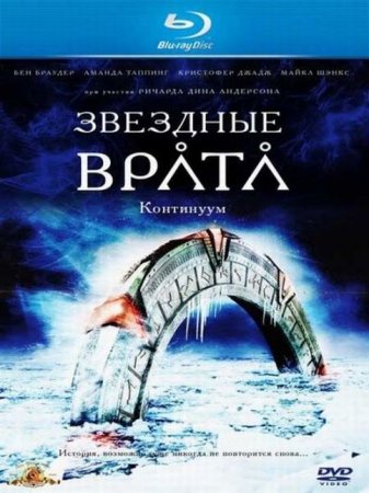 Скачать фильм Звёздные Врата: Континуум / Stargate: Continuum (2008)
