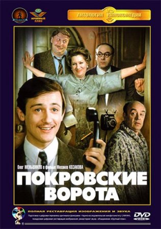 Скачать фильм Покровские ворота (1982)