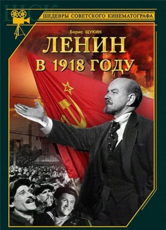Скачать фильм Ленин в 1918 году (1939)