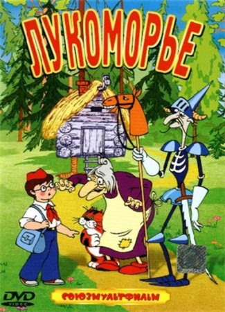 Скачать мультфильм Ивашка из Дворца Пионеров (1981)