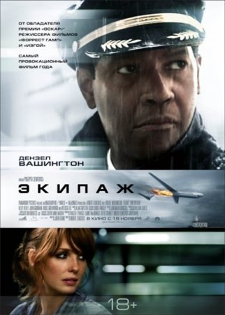 Скачать фильм Экипаж / Flight (2012)