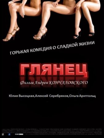 Скачать фильм Глянец [2007]