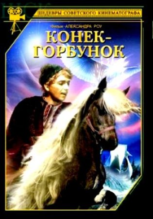 Скачать фильм Конек-Горбунок (1941) DVDRip
