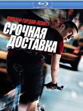 Скачать фильм Срочная доставка (2012)