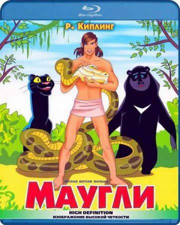 Скачать мультфильм Маугли (1967-1971)
