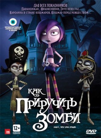 Скачать мультфильм Как приручить зомби (2012)