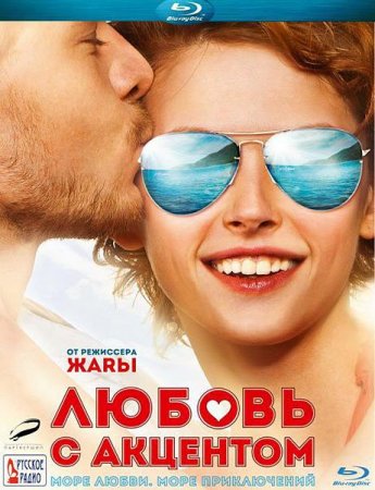 Скачать фильм Любовь с акцентом (2012)