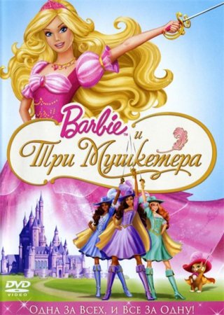Скачать мультфильм Барби и три мушкетера (2009)