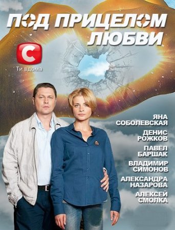 Скачать Под прицелом любви (2012)