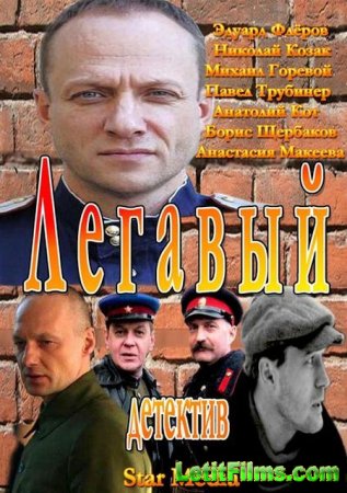 Скачать сериал Легавый [2012]