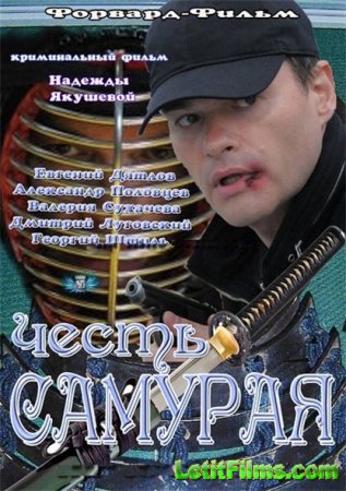 Скачать фильм Честь Самурая (2012)