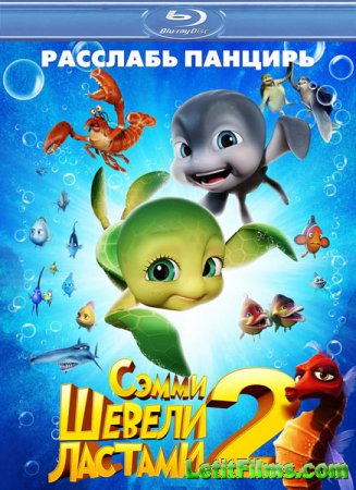 Скачать мультфильм Шевели ластами 2 (2012)