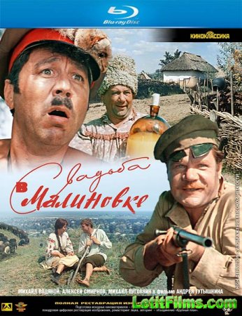 Скачать фильм Свадьба в Малиновке (1967)