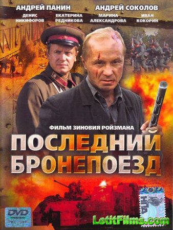 Скачать сериал Последний бронепоезд (2006)
