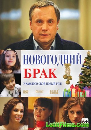 Скачать фильм Новогодний брак (2012)