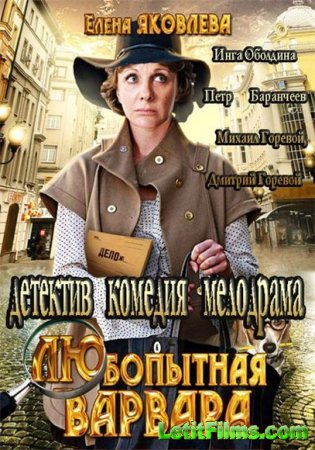 Скачать Любопытная Варвара (2012)