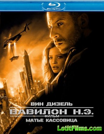 Скачать фильм Вавилон Н.Э. / Babylon A.D (2008)