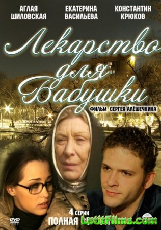 Скачать Лекарство для бабушки (2011)