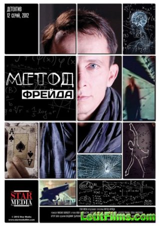 Скачать Метод Фрейда (2012)