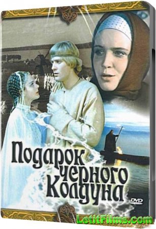 Скачать фильм Подарок черного колдуна (1978)