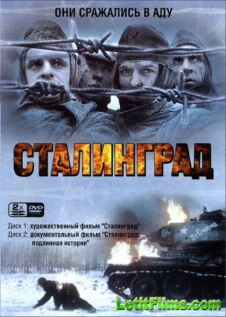 Скачать фильм Сталинград [1993]