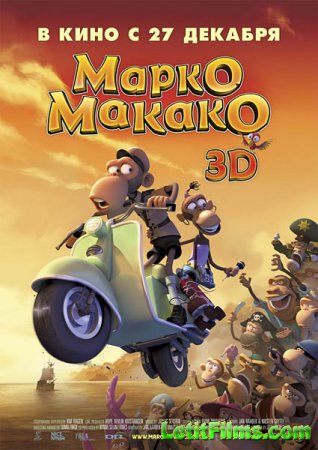 Скачать мультфильм Марко Макако (2012)