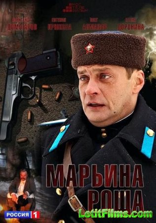 Скачать сериал Марьина роща [2013]